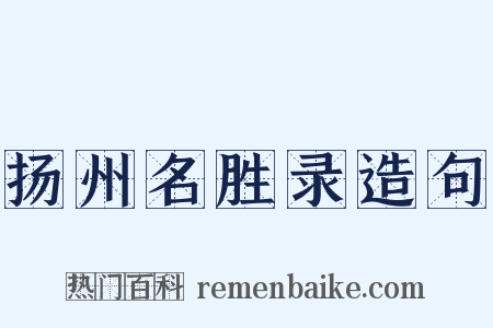 扬州名胜录造句是什么意思的图片